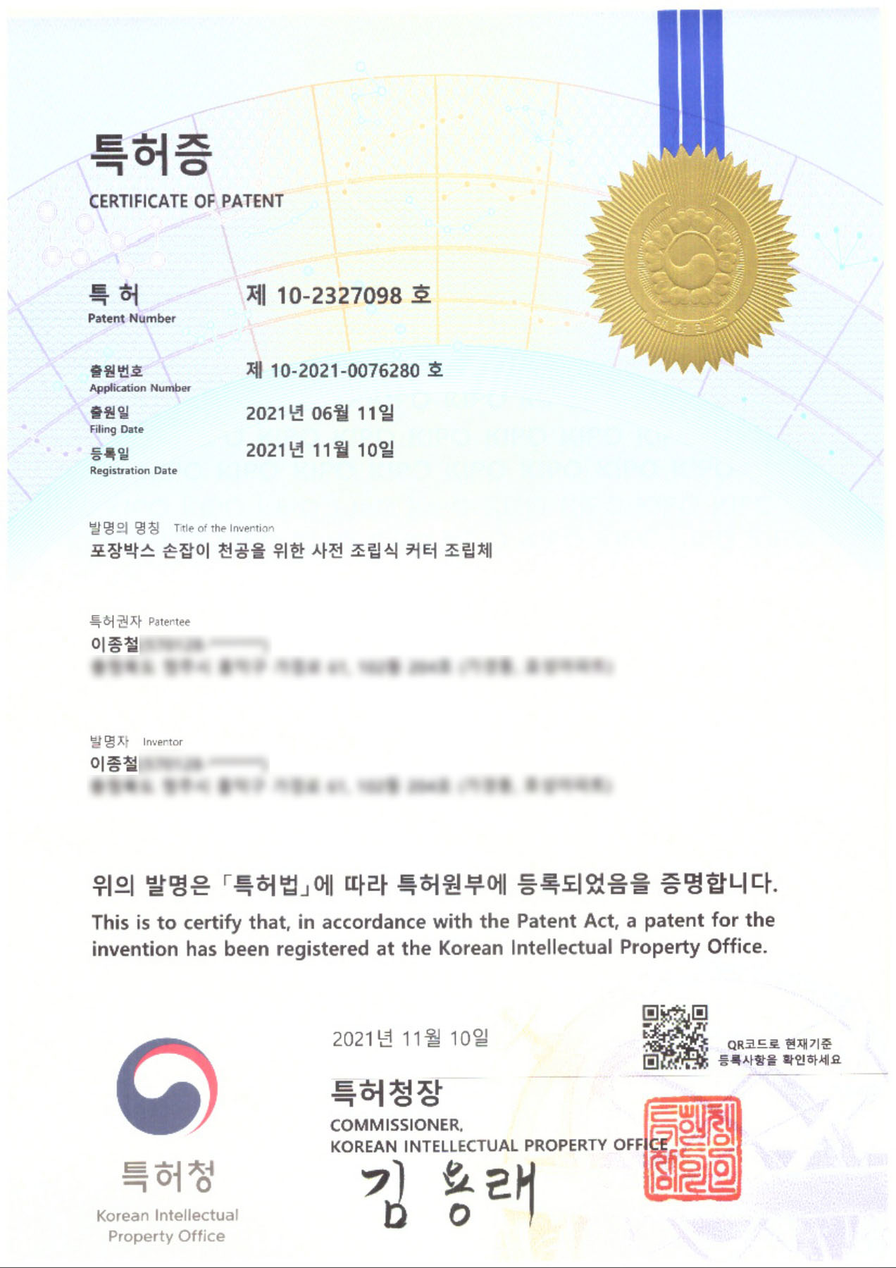 특허증 제10-2327098호